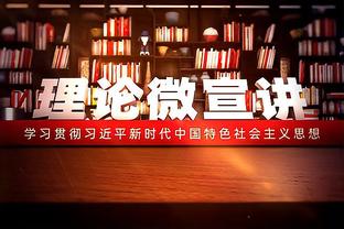 麦穗丰：新疆连胜会让球员精神层面持续绷紧 被终结不一定是坏事